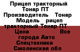 Прицеп тракторный Тонар ПТ7 › Производитель ­ Тонар › Модель ­ рицеп тракторный Тонар ПТ7-010 › Цена ­ 1 040 000 - Все города Авто » Спецтехника   . Смоленская обл.